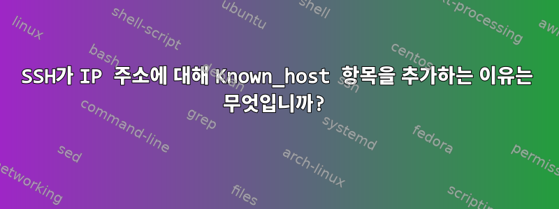 SSH가 IP 주소에 대해 Known_host 항목을 추가하는 이유는 무엇입니까?