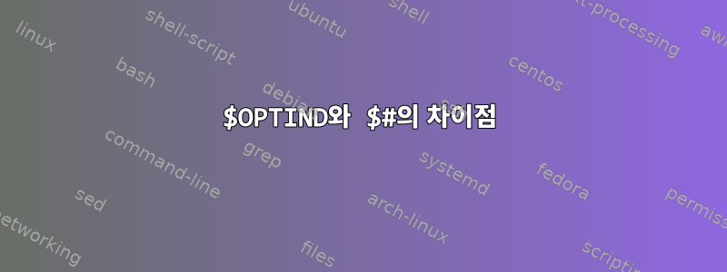 $OPTIND와 $#의 차이점