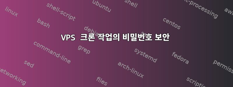 VPS 크론 작업의 비밀번호 보안