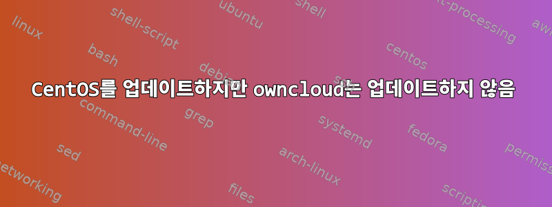 CentOS를 업데이트하지만 owncloud는 업데이트하지 않음