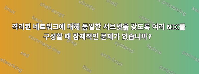 격리된 네트워크에 대해 동일한 서브넷을 갖도록 여러 NIC를 구성할 때 잠재적인 문제가 있습니까?