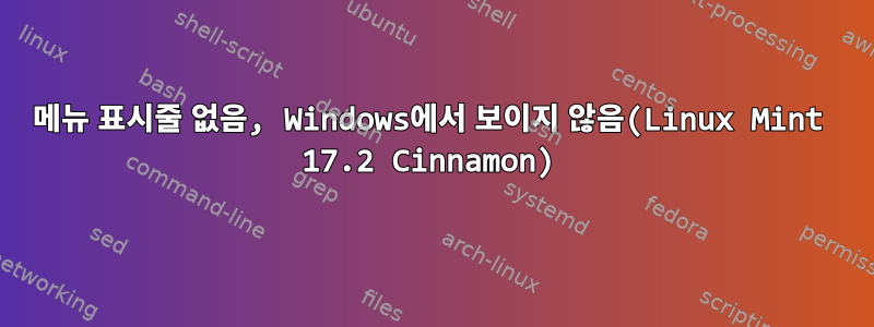 메뉴 표시줄 없음, Windows에서 보이지 않음(Linux Mint 17.2 Cinnamon)