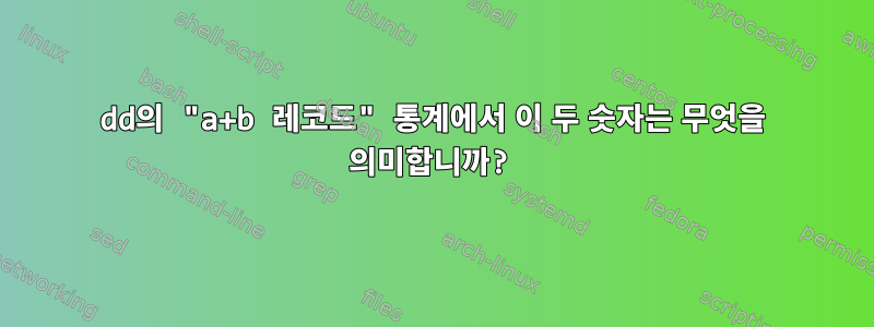 dd의 "a+b 레코드" 통계에서 이 두 숫자는 무엇을 의미합니까?