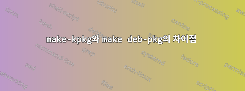 make-kpkg와 make deb-pkg의 차이점