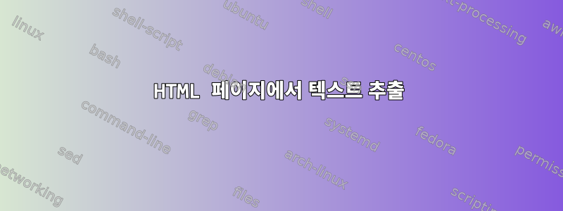 HTML 페이지에서 텍스트 추출