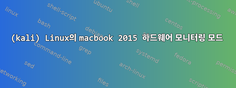 (kali) Linux의 macbook 2015 하드웨어 모니터링 모드