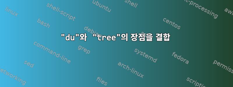 "du"와 "tree"의 장점을 결합