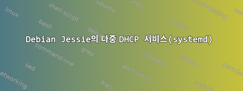 Debian Jessie의 다중 DHCP 서비스(systemd)