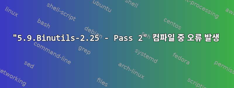 "5.9.Binutils-2.25 - Pass 2" 컴파일 중 오류 발생