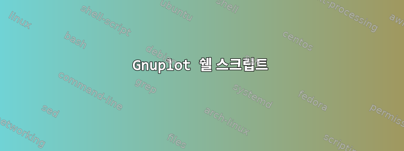 Gnuplot 쉘 스크립트