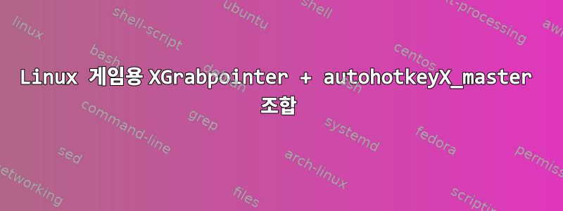 Linux 게임용 XGrabpointer + autohotkeyX_master 조합