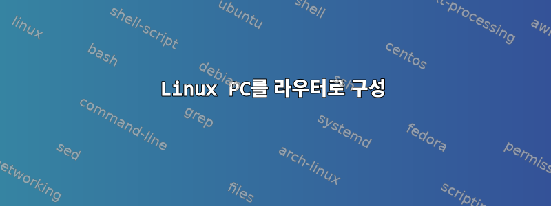 Linux PC를 라우터로 구성