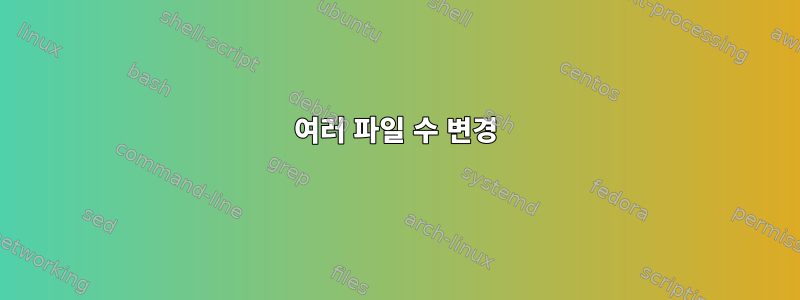 여러 파일 수 변경