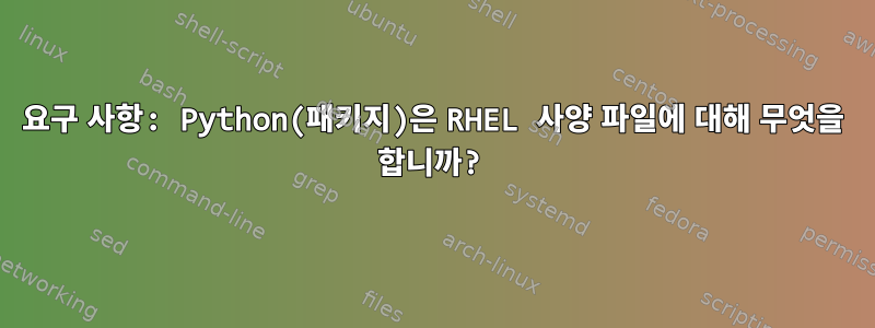 요구 사항: Python(패키지)은 RHEL 사양 파일에 대해 무엇을 합니까?