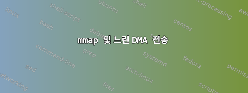 mmap 및 느린 DMA 전송