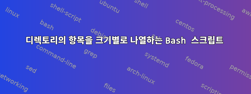 디렉토리의 항목을 크기별로 나열하는 Bash 스크립트