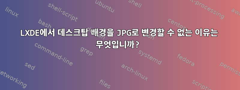 LXDE에서 데스크탑 배경을 JPG로 변경할 수 없는 이유는 무엇입니까?