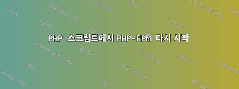 PHP 스크립트에서 PHP-FPM 다시 시작