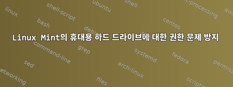 Linux Mint의 휴대용 하드 드라이브에 대한 권한 문제 방지