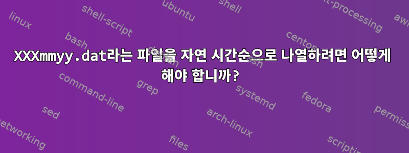 XXXmmyy.dat라는 파일을 자연 시간순으로 나열하려면 어떻게 해야 합니까?