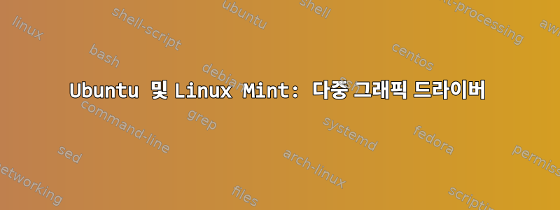 Ubuntu 및 Linux Mint: 다중 그래픽 드라이버