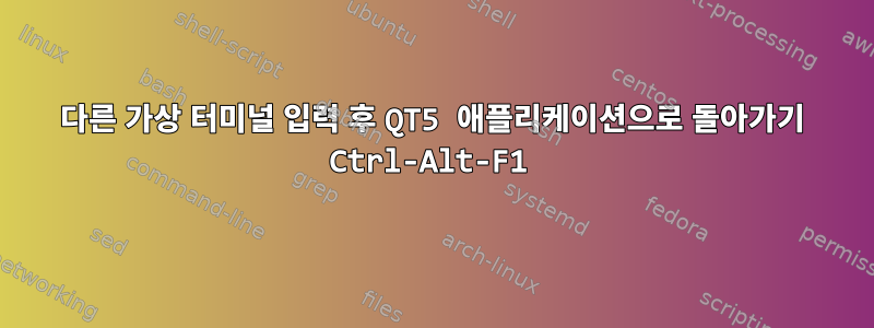 다른 가상 터미널 입력 후 QT5 애플리케이션으로 돌아가기 Ctrl-Alt-F1