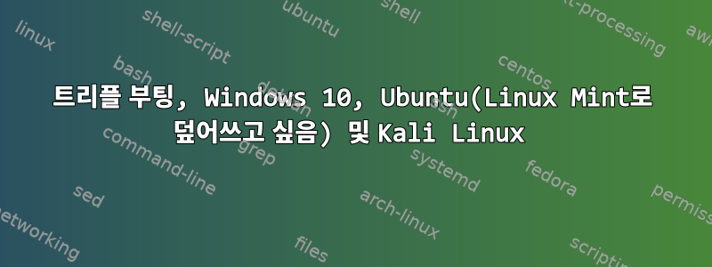 트리플 부팅, Windows 10, Ubuntu(Linux Mint로 덮어쓰고 싶음) 및 Kali Linux