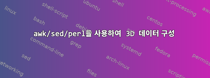 awk/sed/perl을 사용하여 3D 데이터 구성