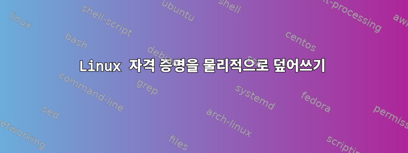 Linux 자격 증명을 물리적으로 덮어쓰기