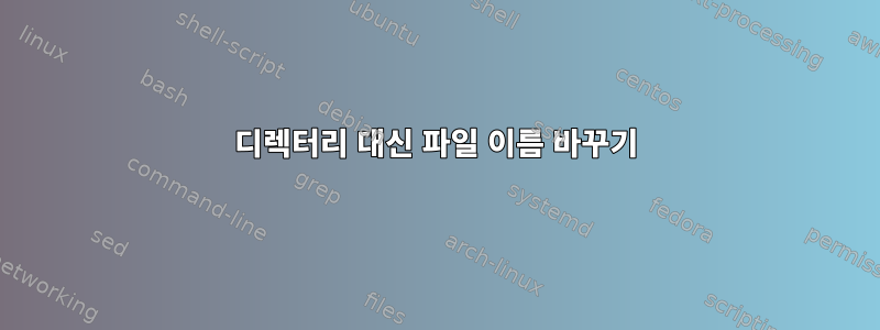 디렉터리 대신 파일 이름 바꾸기