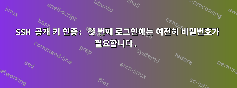 SSH 공개 키 인증: 첫 번째 로그인에는 여전히 비밀번호가 필요합니다.