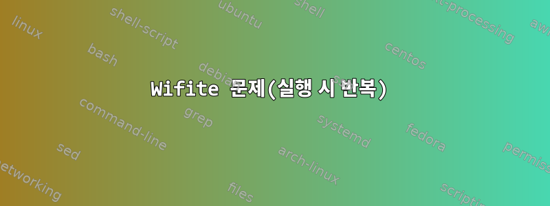 Wifite 문제(실행 시 반복)