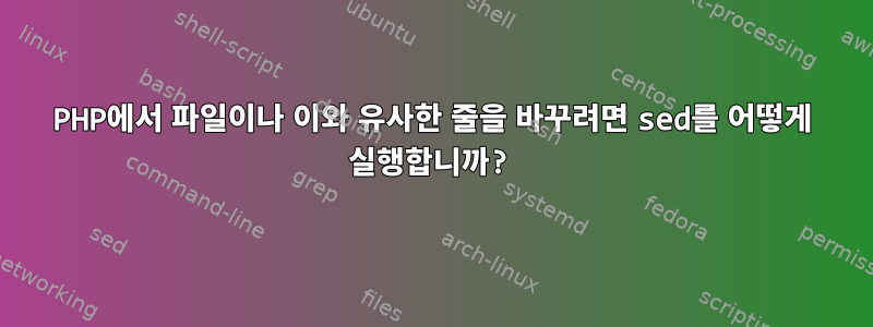 PHP에서 파일이나 이와 유사한 줄을 바꾸려면 sed를 어떻게 실행합니까?