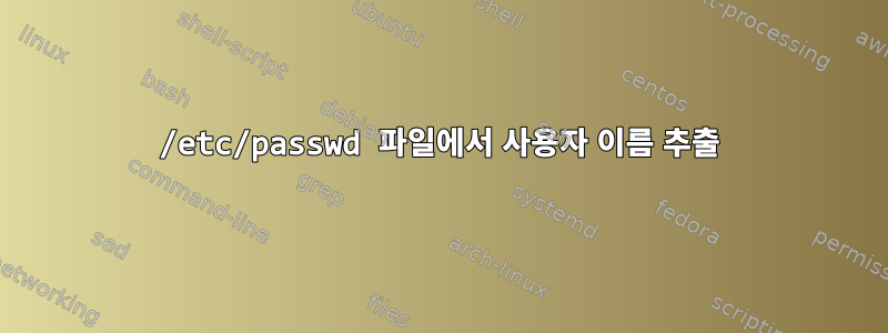 /etc/passwd 파일에서 사용자 이름 추출