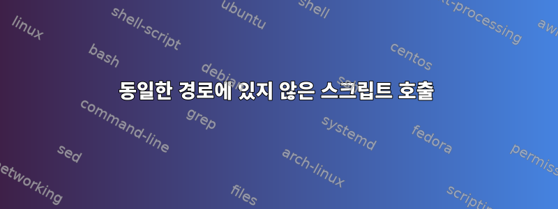 동일한 경로에 있지 않은 스크립트 호출