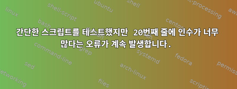 간단한 스크립트를 테스트했지만 20번째 줄에 인수가 너무 많다는 오류가 계속 발생합니다.