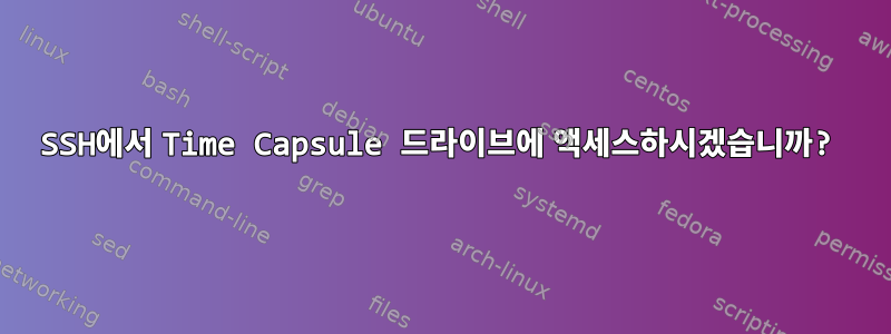 SSH에서 Time Capsule 드라이브에 액세스하시겠습니까?