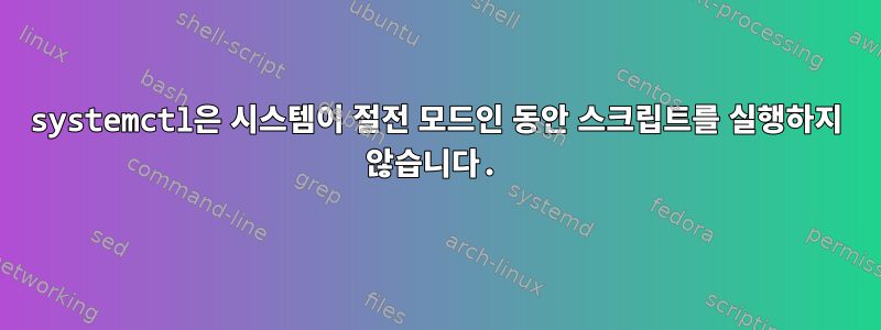 systemctl은 시스템이 절전 모드인 동안 스크립트를 실행하지 않습니다.