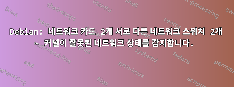 Debian: 네트워크 카드 2개 서로 다른 네트워크 스위치 2개 - 커널이 잘못된 네트워크 상태를 감지합니다.