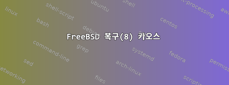 FreeBSD 복구(8) 카오스