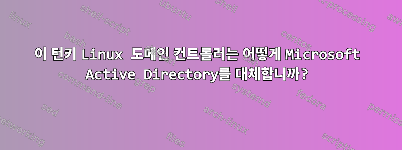 이 턴키 Linux 도메인 컨트롤러는 어떻게 Microsoft Active Directory를 대체합니까?