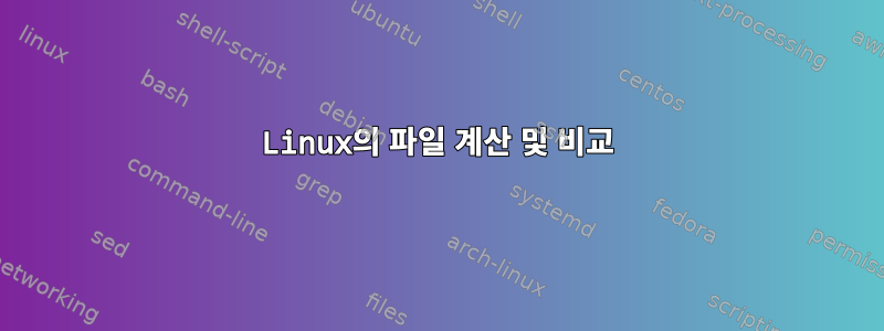 Linux의 파일 계산 및 비교