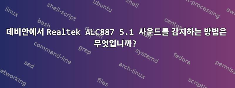 데비안에서 Realtek ALC887 5.1 사운드를 감지하는 방법은 무엇입니까?