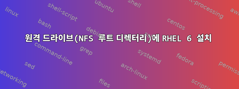 원격 드라이브(NFS 루트 디렉터리)에 RHEL 6 설치