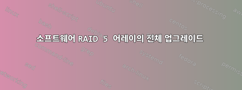 소프트웨어 RAID 5 어레이의 전체 업그레이드