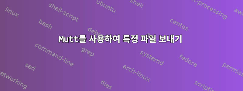 Mutt를 사용하여 특정 파일 보내기