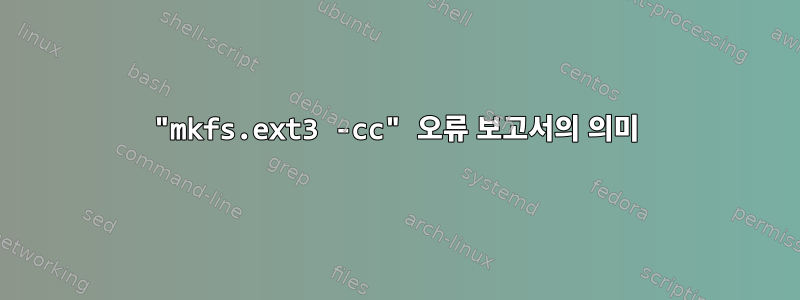 "mkfs.ext3 -cc" 오류 보고서의 의미