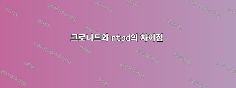 크로니드와 ntpd의 차이점