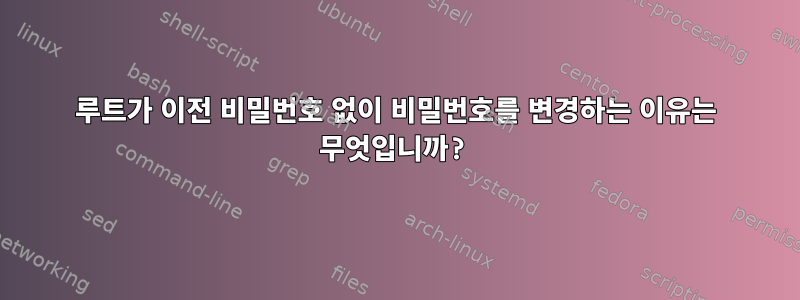 루트가 이전 비밀번호 없이 비밀번호를 변경하는 이유는 무엇입니까?