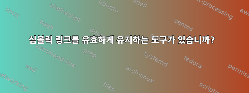 심볼릭 링크를 유효하게 유지하는 도구가 있습니까?